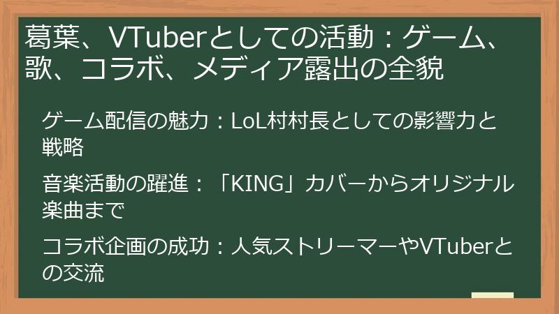 葛葉、VTuberとしての活動：ゲーム、歌、コラボ、メディア露出の全貌